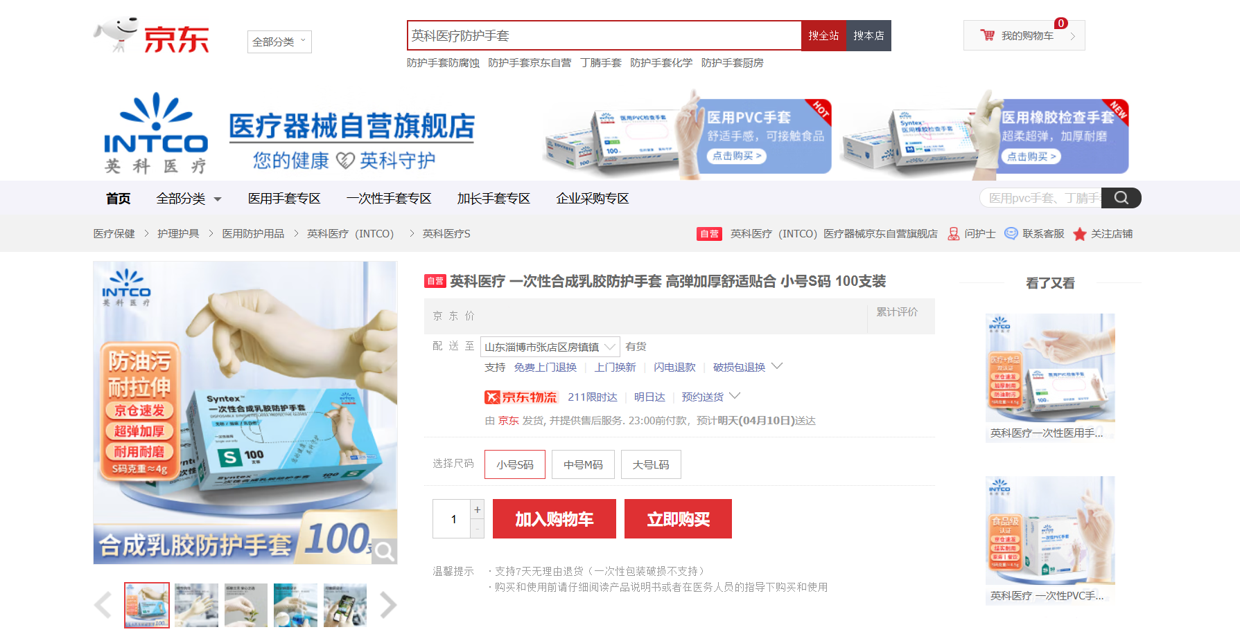 bwin必赢医疗Syntex?一次性合成乳胶手套新品在京东平台上线